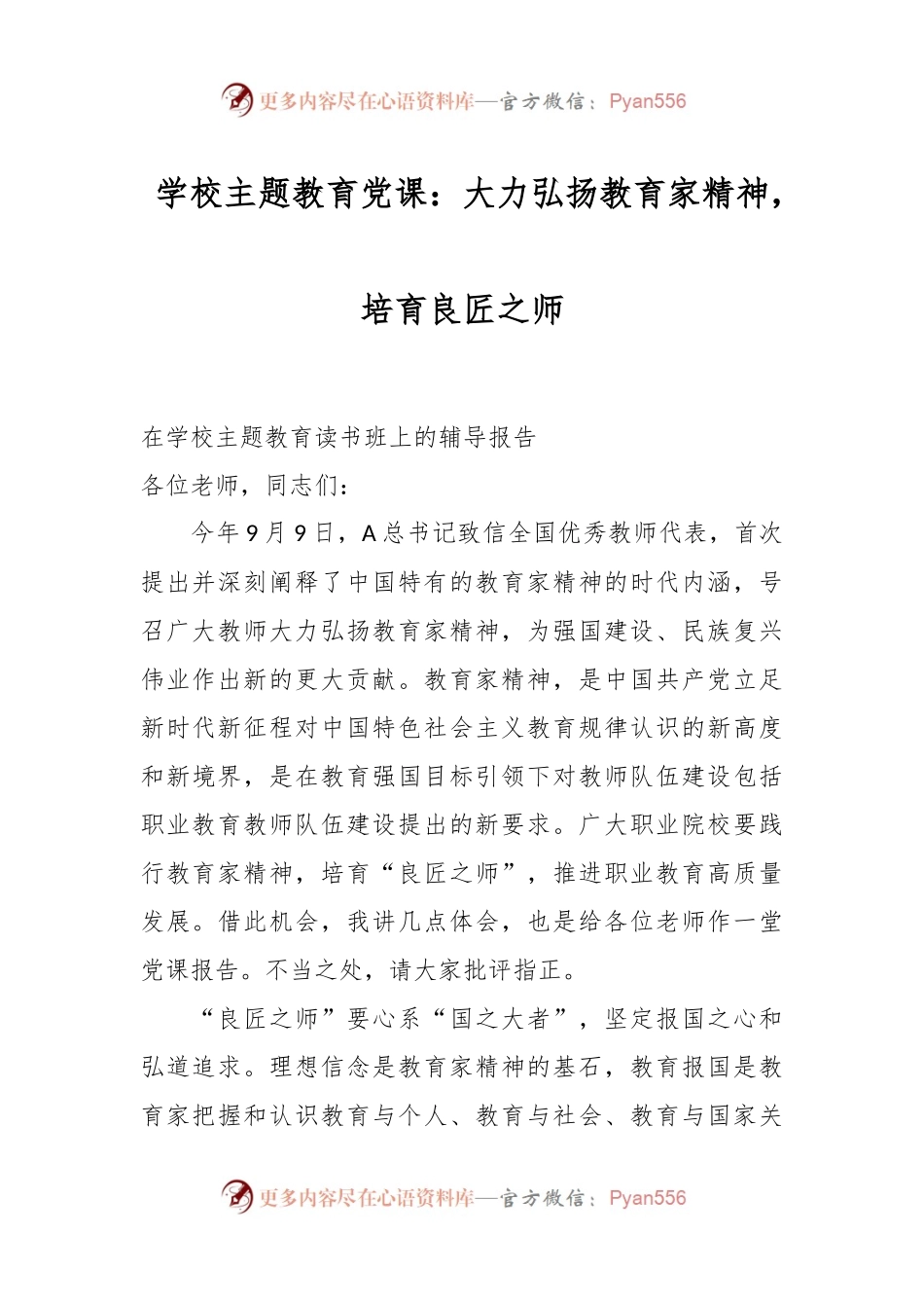 学校主题教育党课：大力弘扬教育家精神，培育良匠之师.docx_第1页
