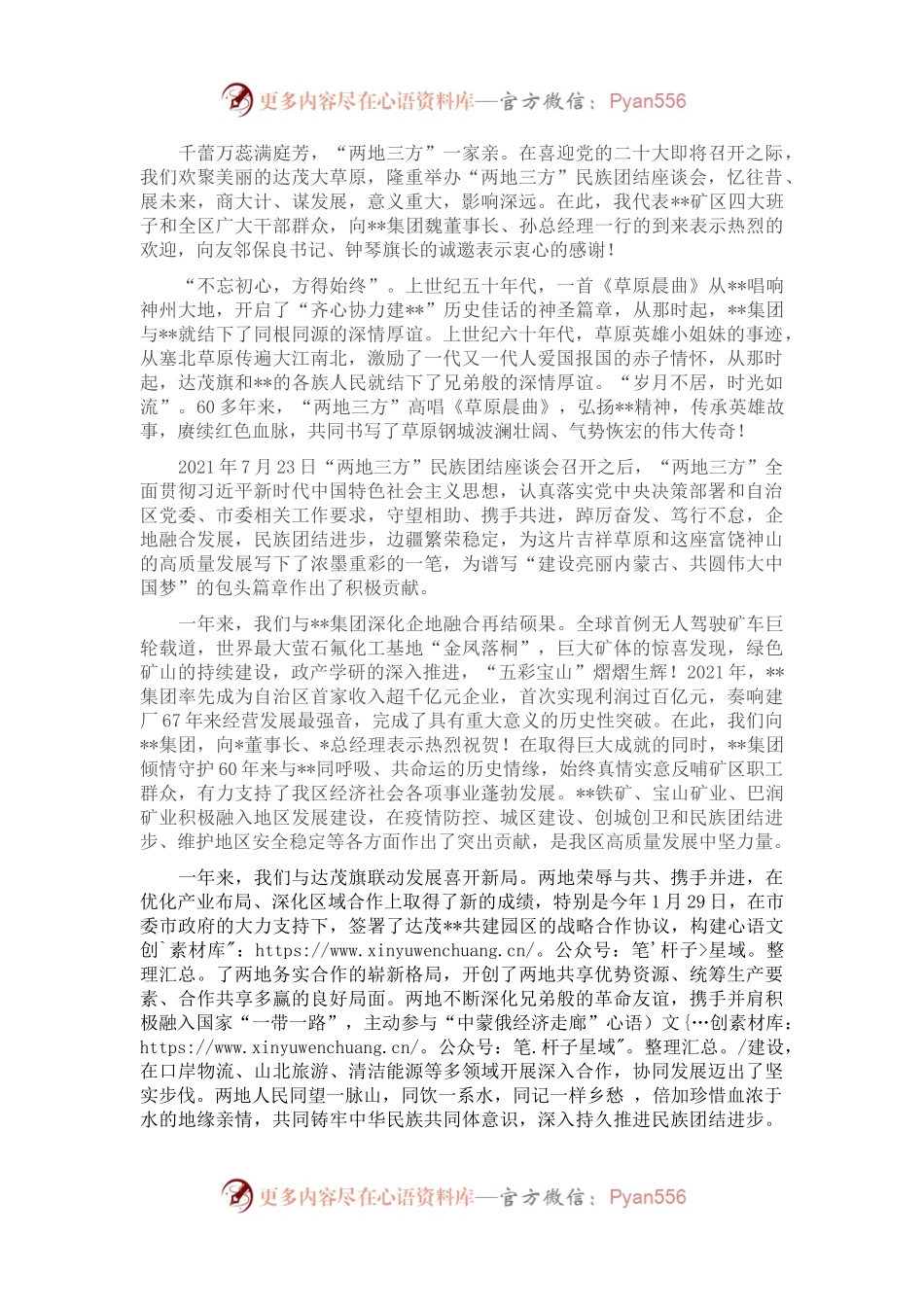 在民族团结座谈会上的致辞.docx_第1页