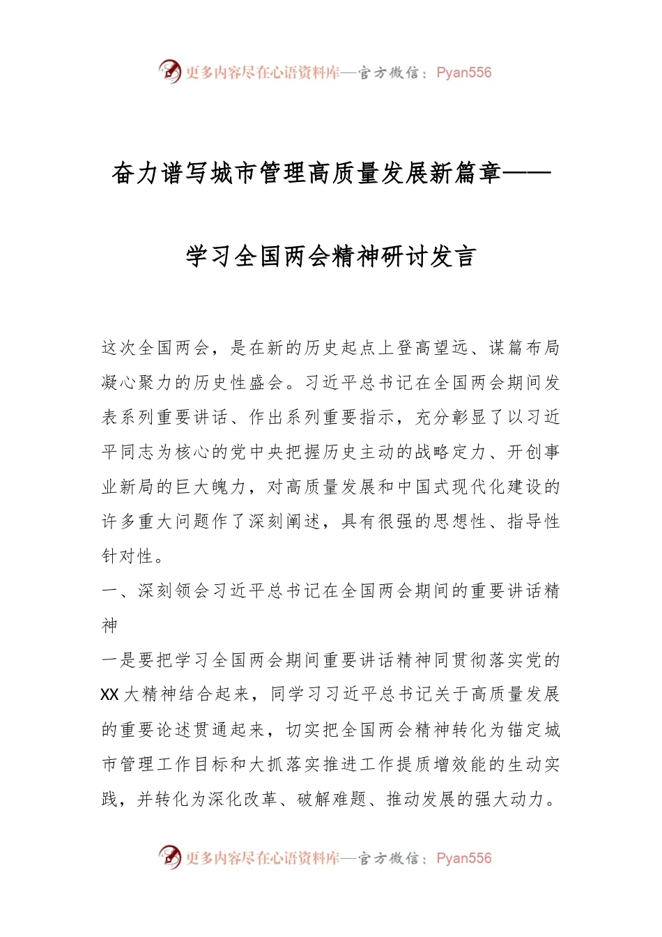 奋力谱写城市管理高质量发展新篇章——学习全国两会精神研讨发言.docx_第1页