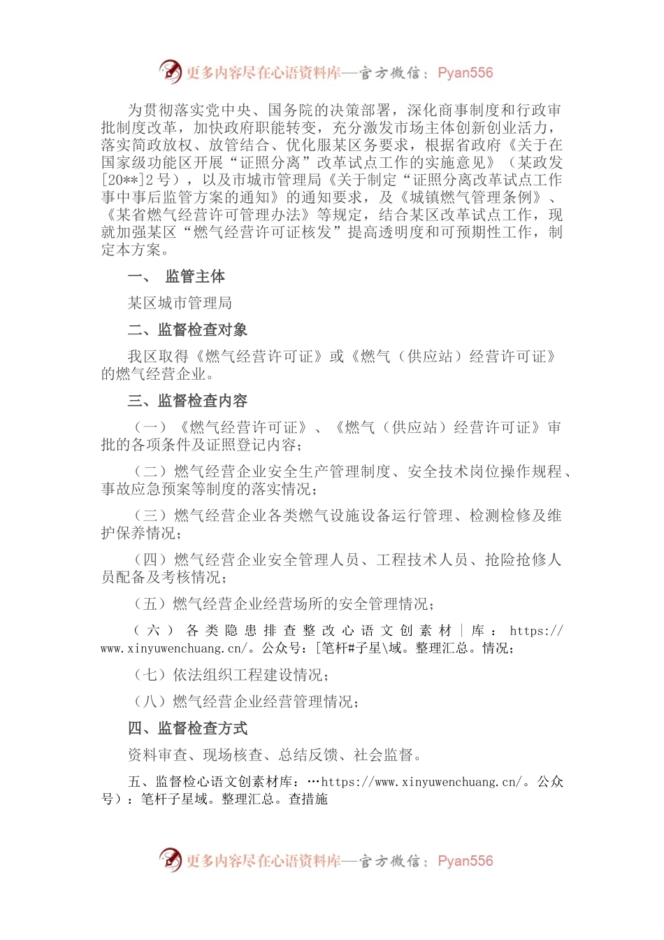 城市管理局关于燃气经营许可监管的工作方案.docx_第1页