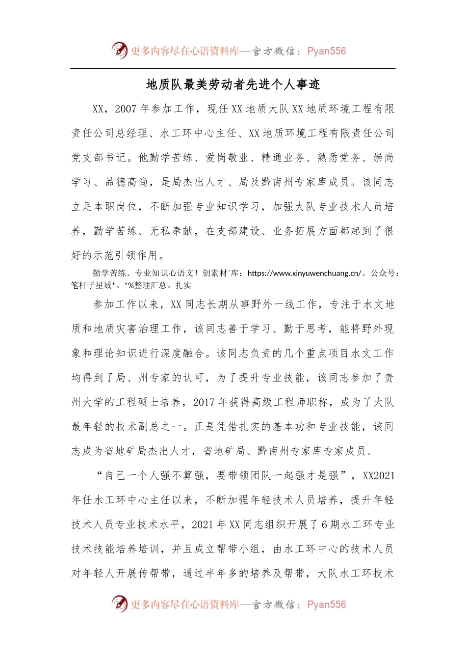地质队最美劳动者先进个人事迹.docx_第1页