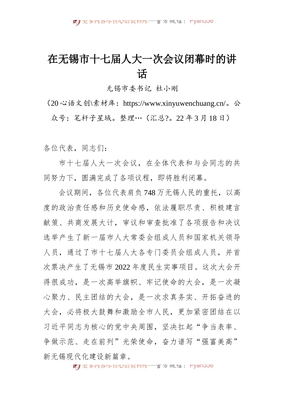 在无锡市十七届人大一次会议闭幕时的讲话.docx_第1页