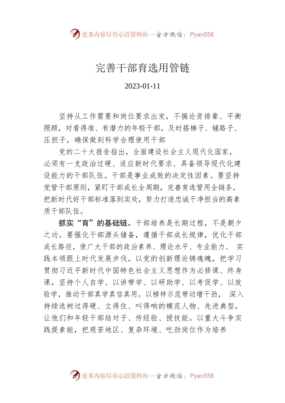完善干部育选用管链.docx_第1页