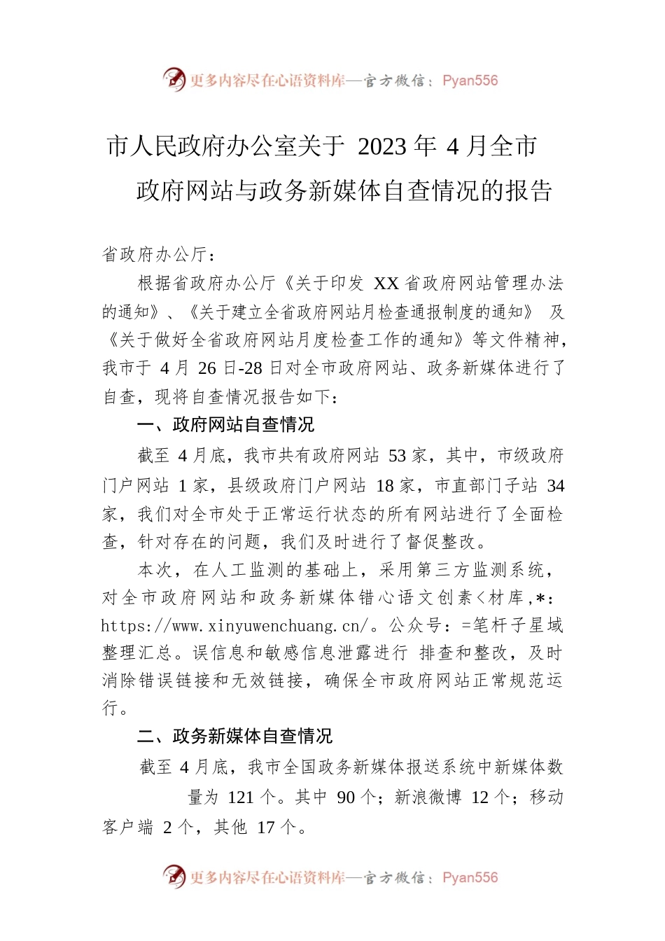 市人民政府办公室关于2023年4月全市政府网站与政务新媒体自查情况的报告（20230508）.docx_第1页