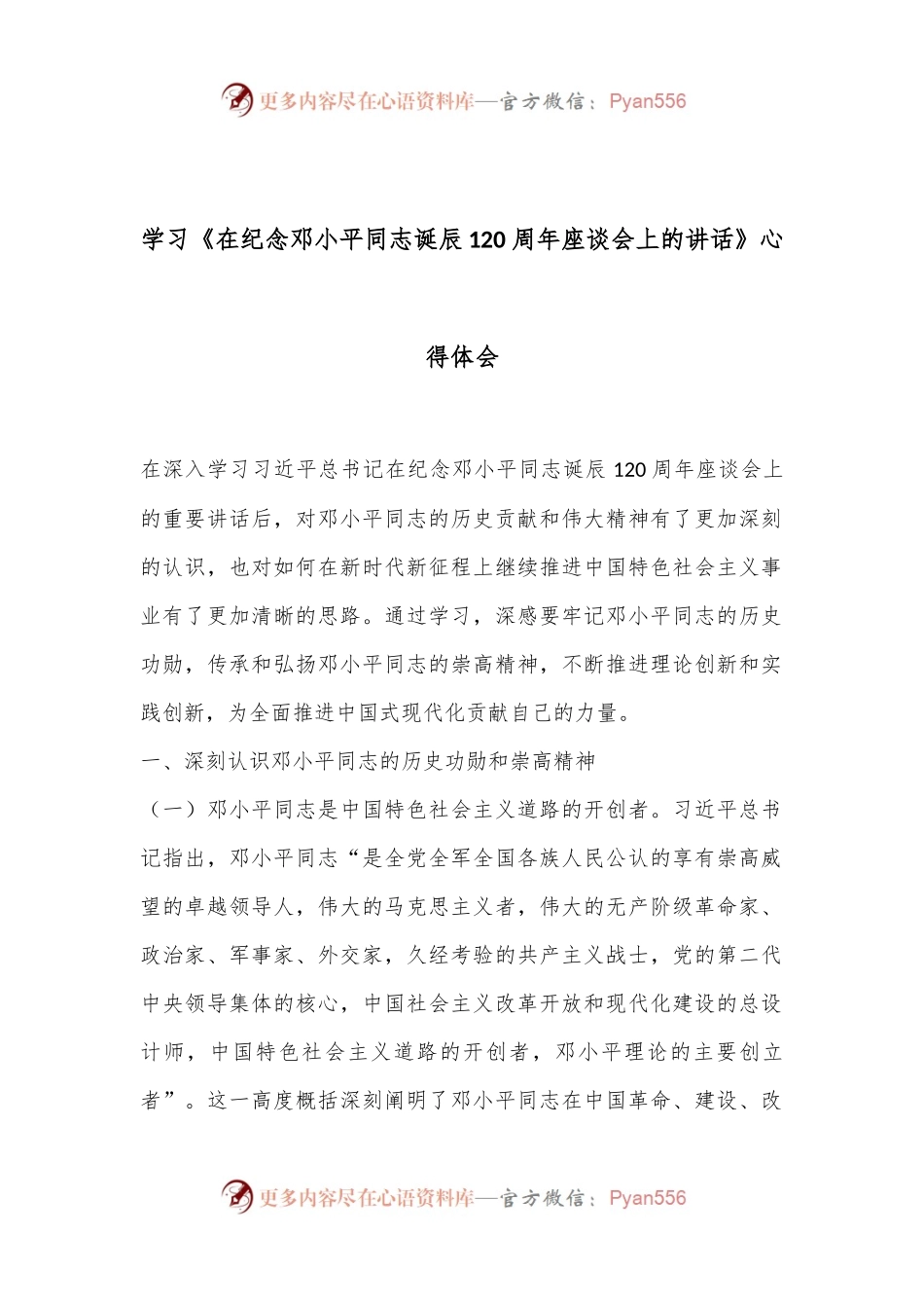 学习《在纪念邓小平同志诞辰120周年座谈会上的讲话》心得体会.docx_第1页
