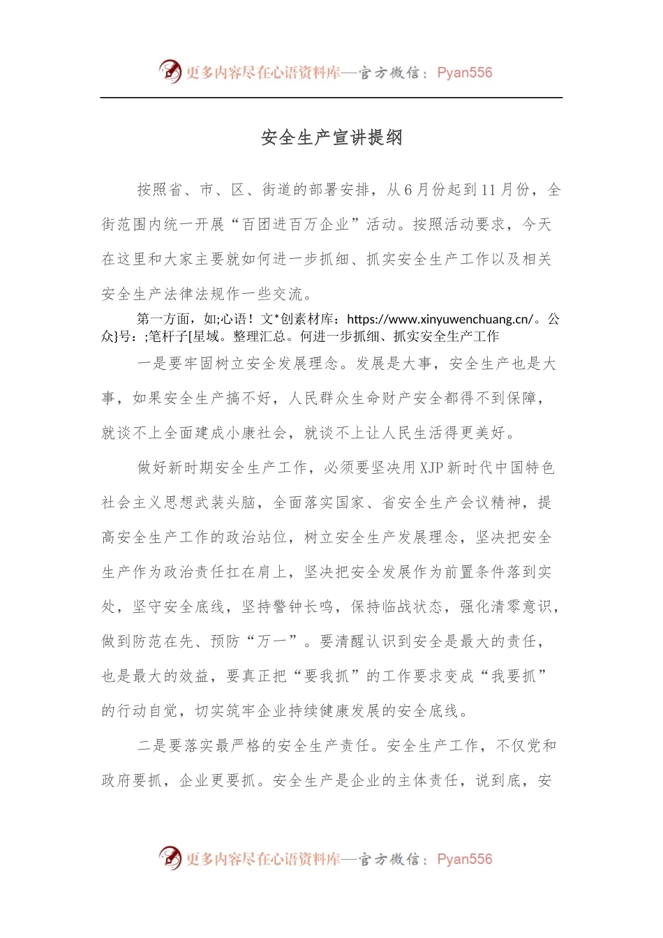 安全生产宣讲提纲.docx_第1页