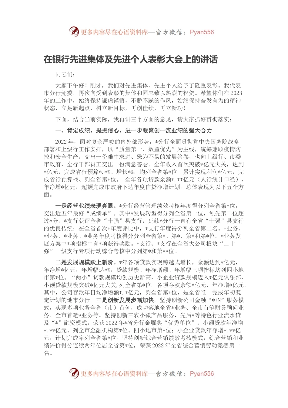 在银行先进集体及先进个人表彰大会上的讲话.docx_第1页