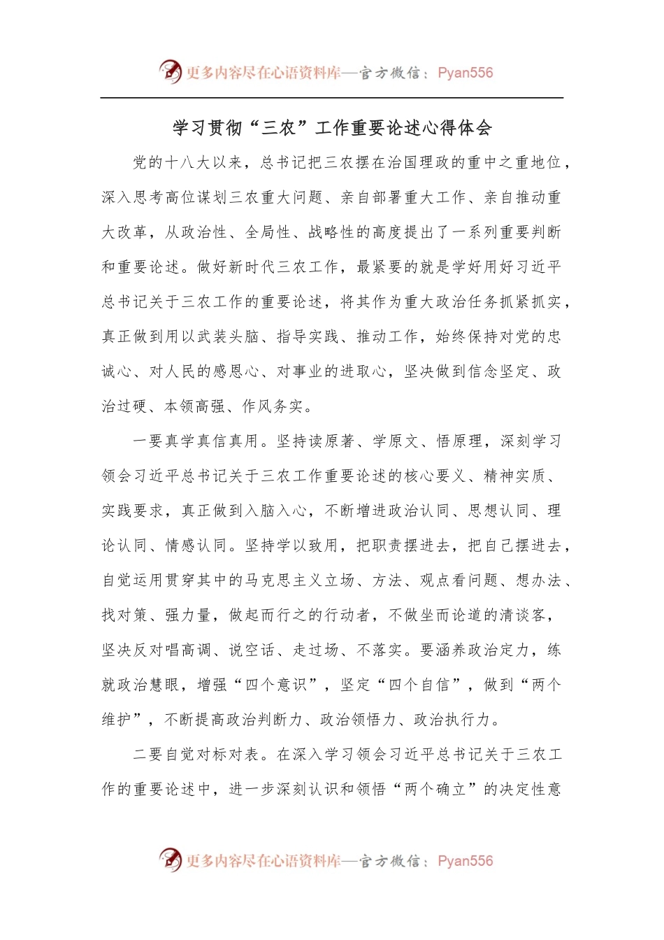 学习贯彻“三农”工作重要论述心得体会.docx_第1页