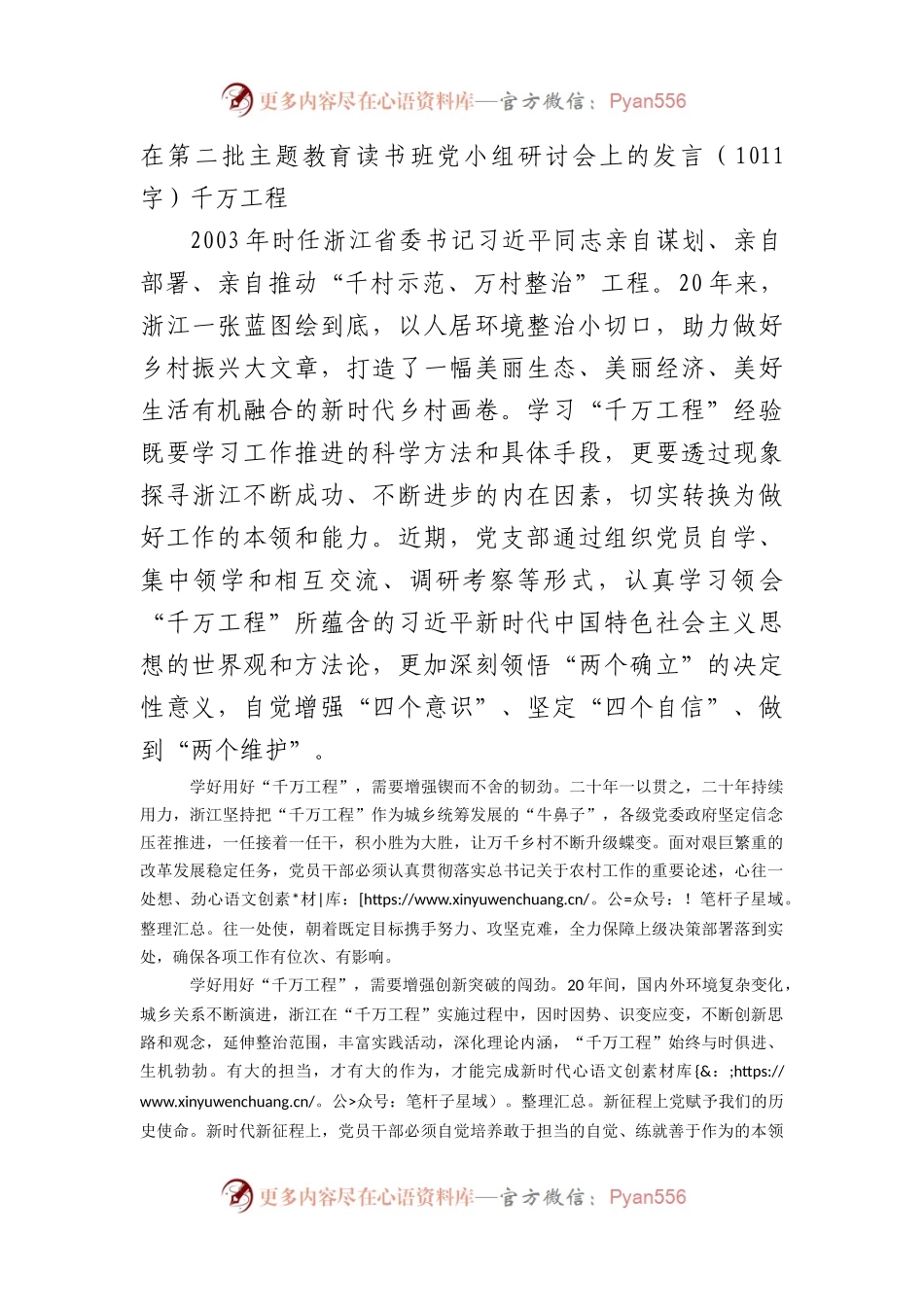 在第二批主题教育读书班党小组研讨会上的发言——千万工程.docx_第1页