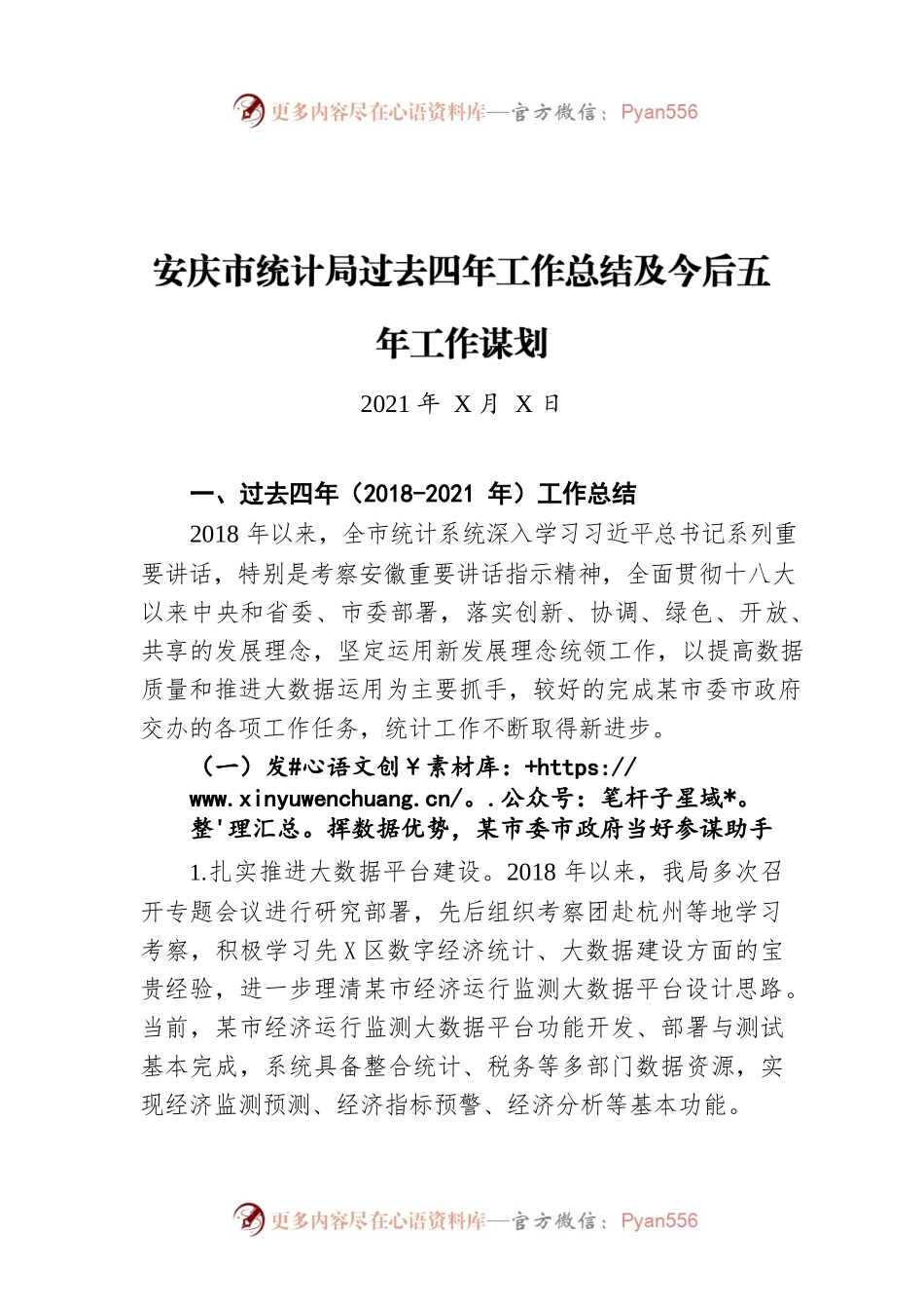 安庆市统计局过去四年工作总结及今后五年工作谋划（20211222）.docx_第1页