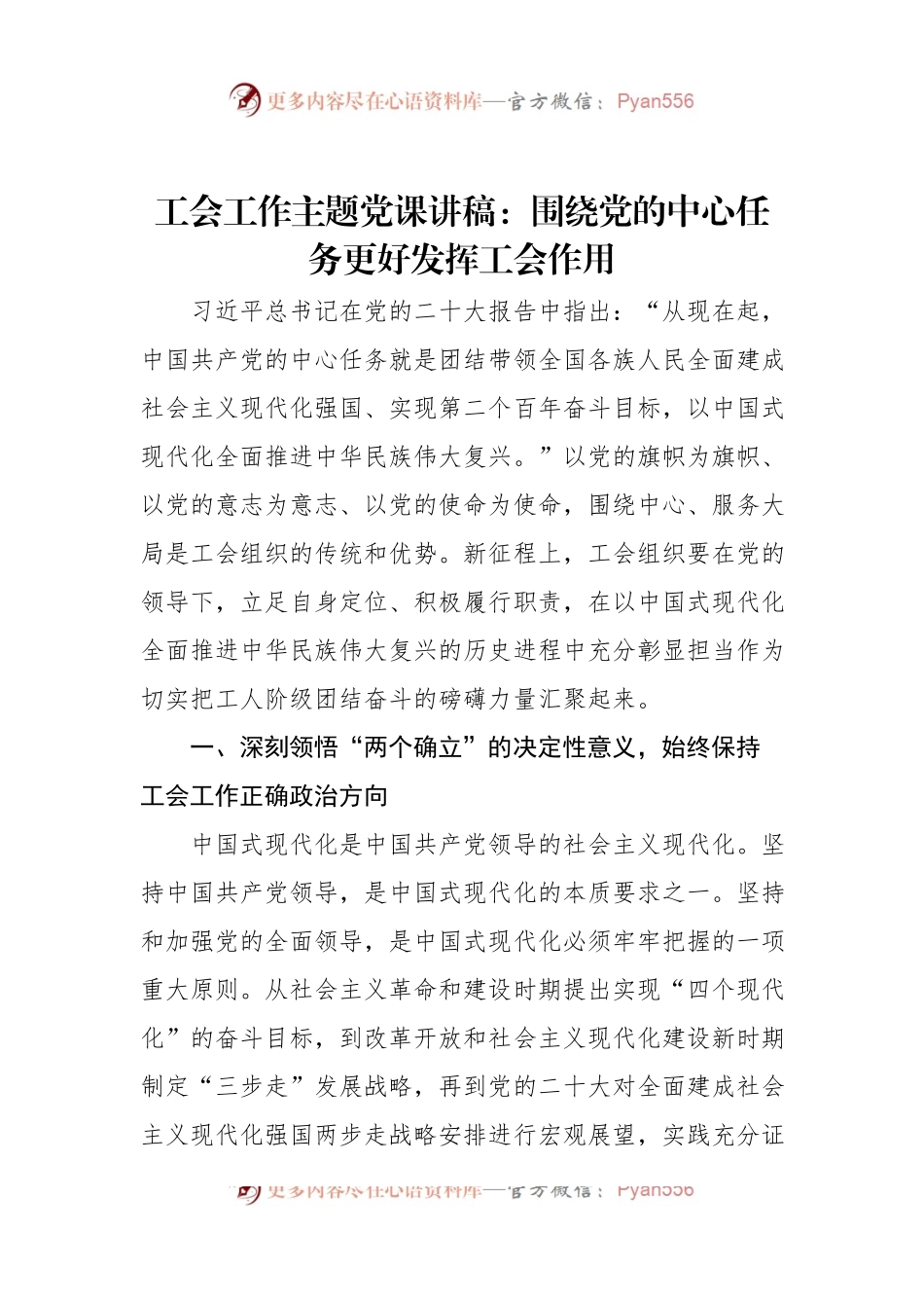 工会工作主题党课讲稿：围绕党的中心任务更好发挥工会作用.docx_第1页