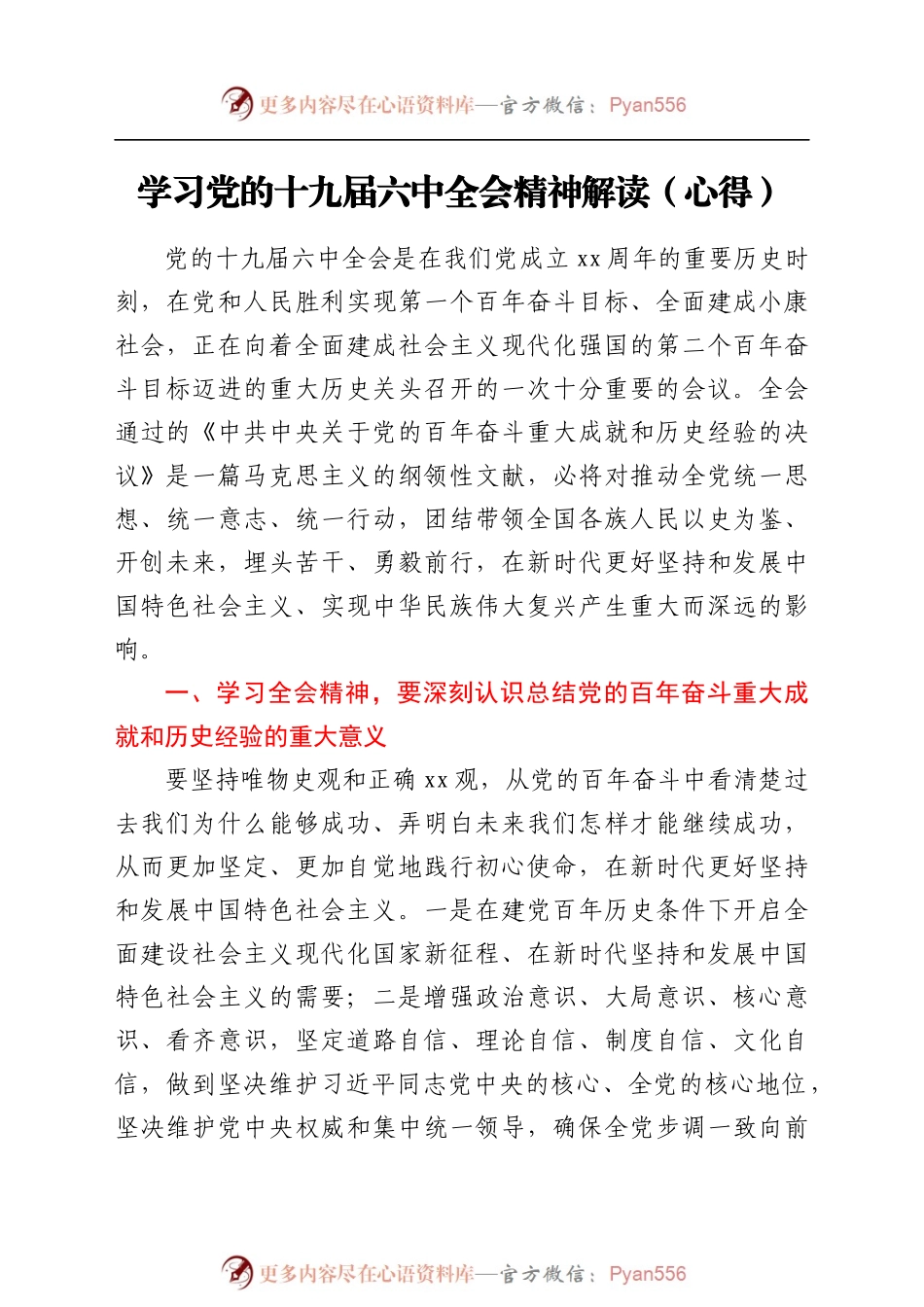 学习党的十九届六中全会精神解读（心得）.docx_第1页