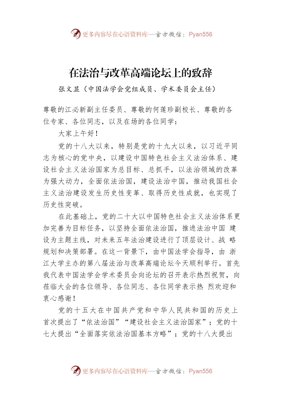 在法治与改革高端论坛上的致辞.docx_第1页