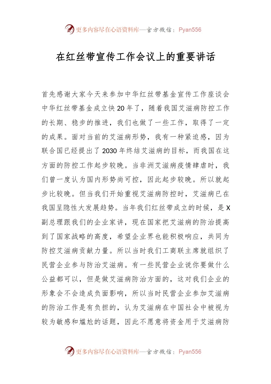 在红丝带宣传工作会议上的重要讲话.docx_第1页