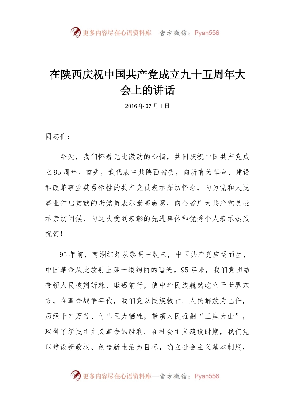 在陕西庆祝中国共产党成立九十五周年大会上的讲话.docx_第1页