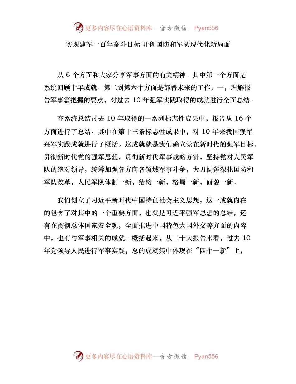 实现建军一百年奋斗目标 开创国防和军队现代化新局面.docx_第1页
