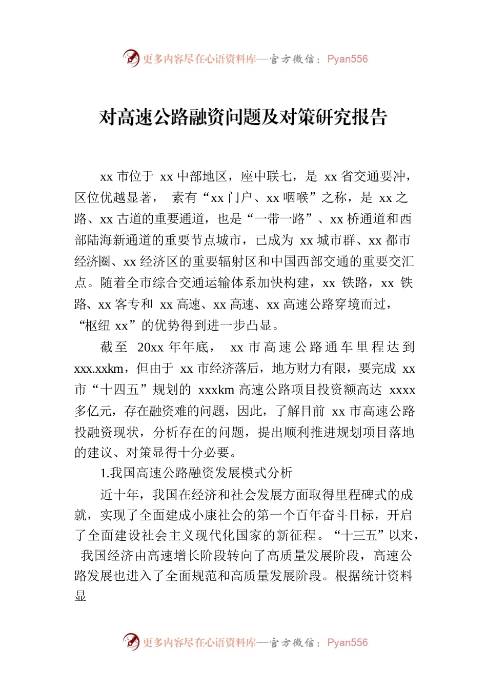 对高速公路融资问题及对策研究报告.docx_第1页