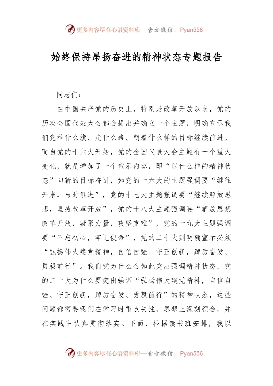 始终保持昂扬奋进的精神状态专题报告.docx_第1页