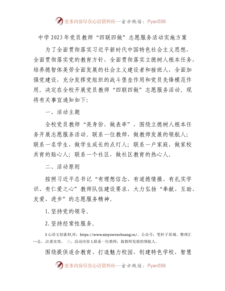学校2023年党员教师“四联四做”志愿服务活动实施方案.docx_第1页
