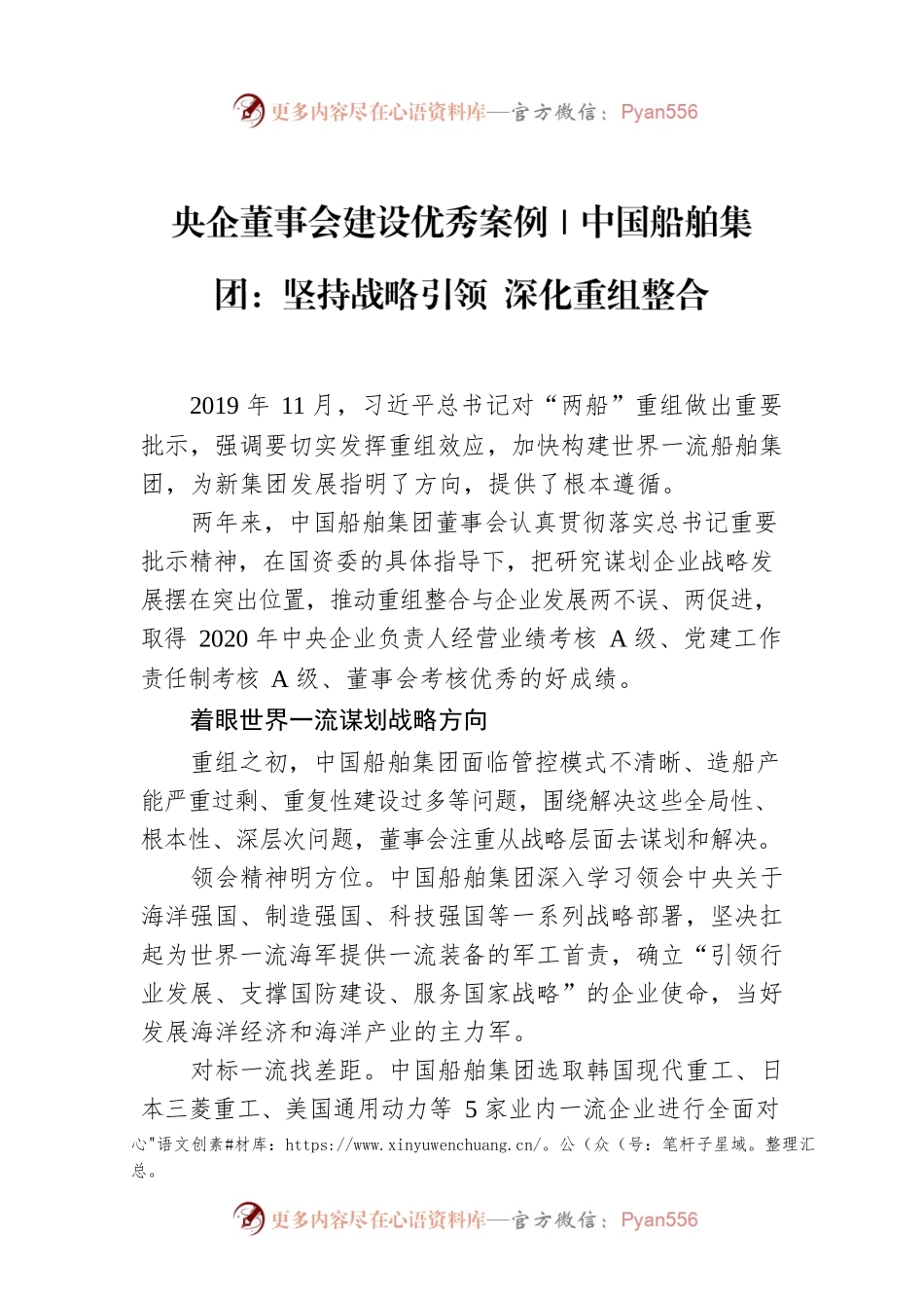 央企董事会建设优秀案例｜中国船舶集团：坚持战略引领 深化重组整合.docx_第1页