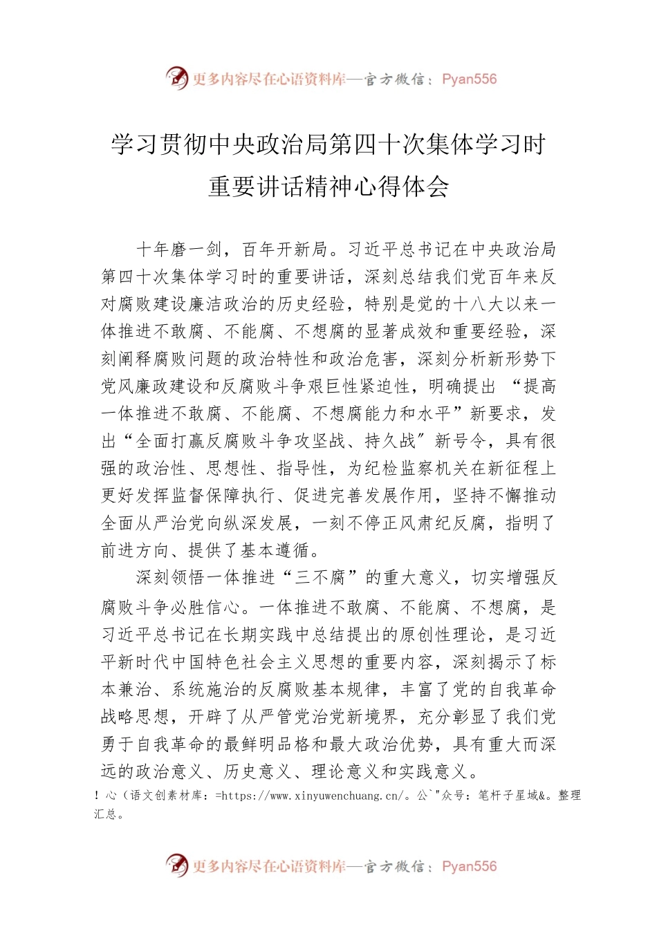 学习贯彻中央政治局第四十次集体学习时重要讲话精神心得体会（20220807）.docx_第1页