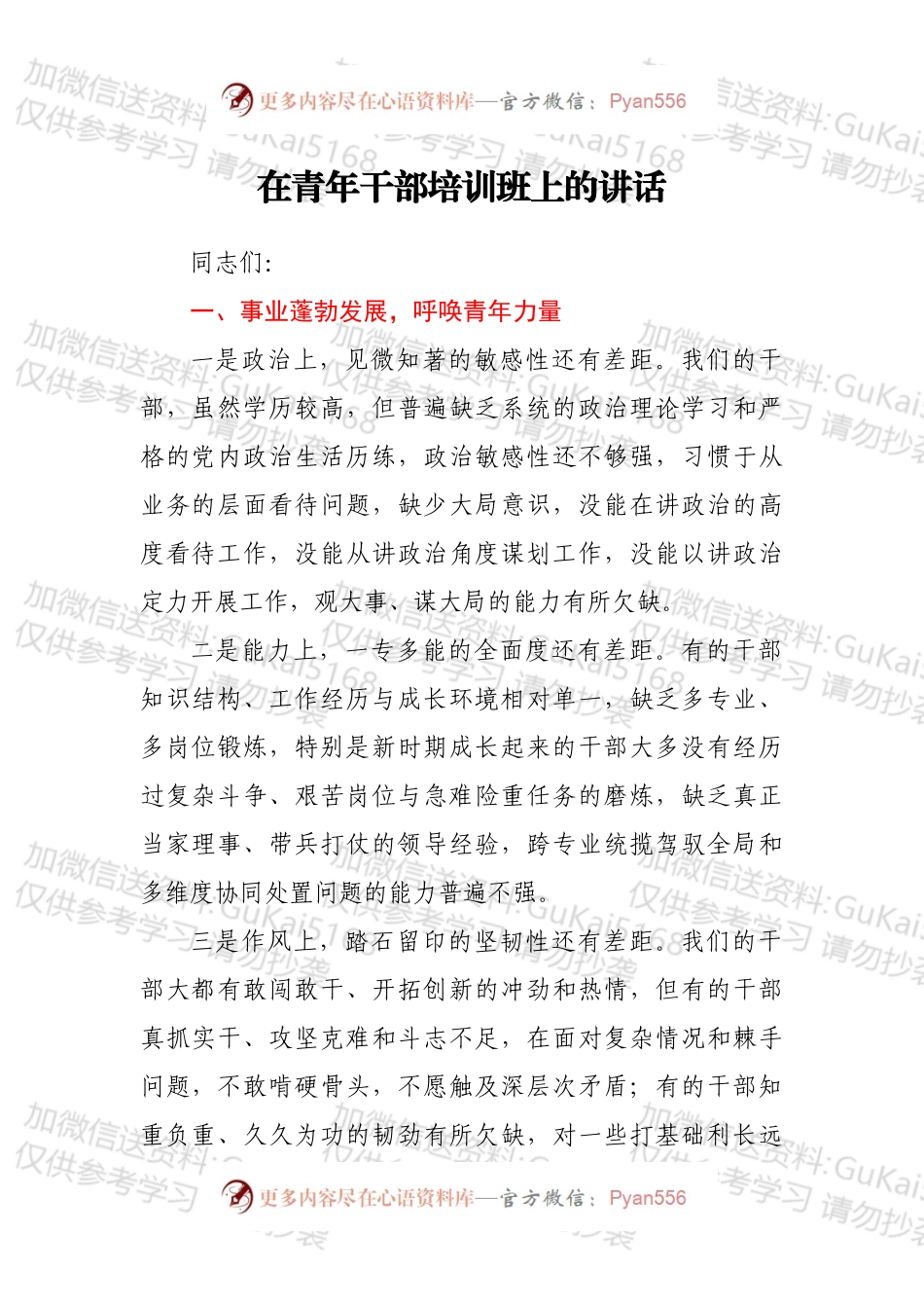 在青年干部培训班上的讲话.docx_第1页