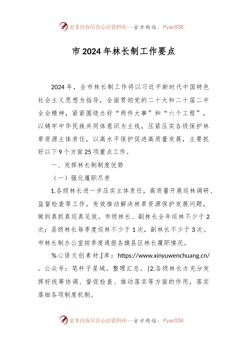 市2024年林长制工作要点.docx_第1页