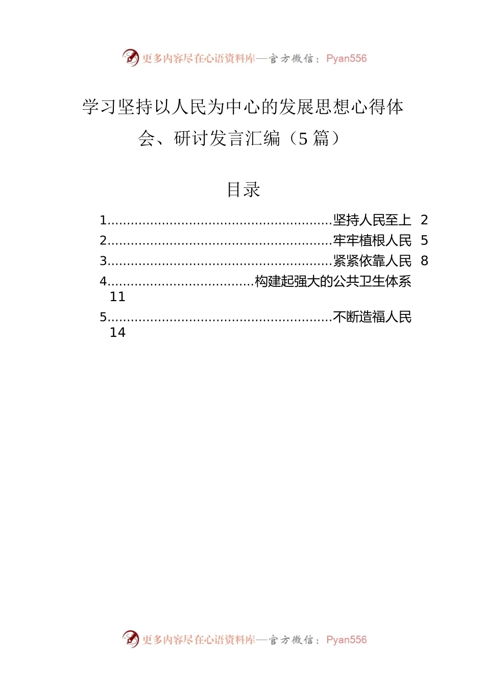 学习坚持以人民为中心的发展思想心得体会、研讨发言汇编（5篇）.docx_第1页