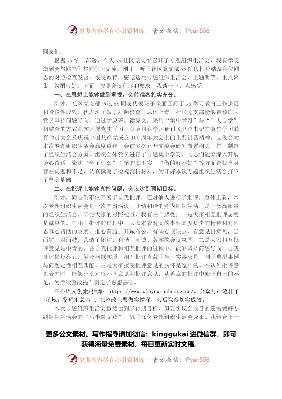 在社区党支部党史学习教育专题组织生活会上的点评讲话.docx_第1页