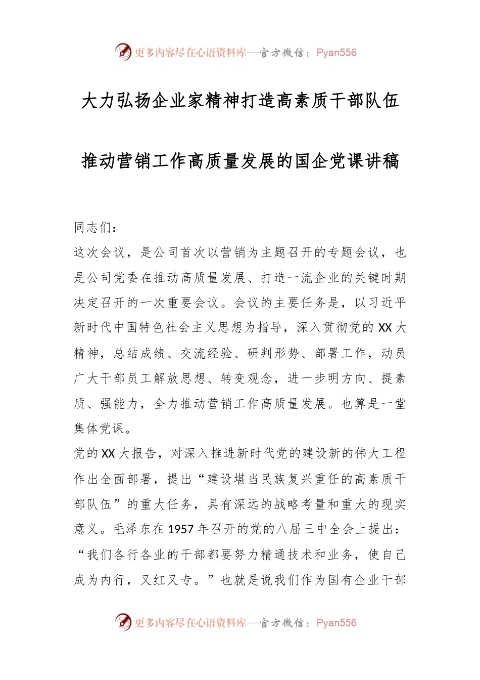 大力弘扬企业家精神打造高素质干部队伍推动营销工作高质量发展的国企党课讲稿.docx_第1页