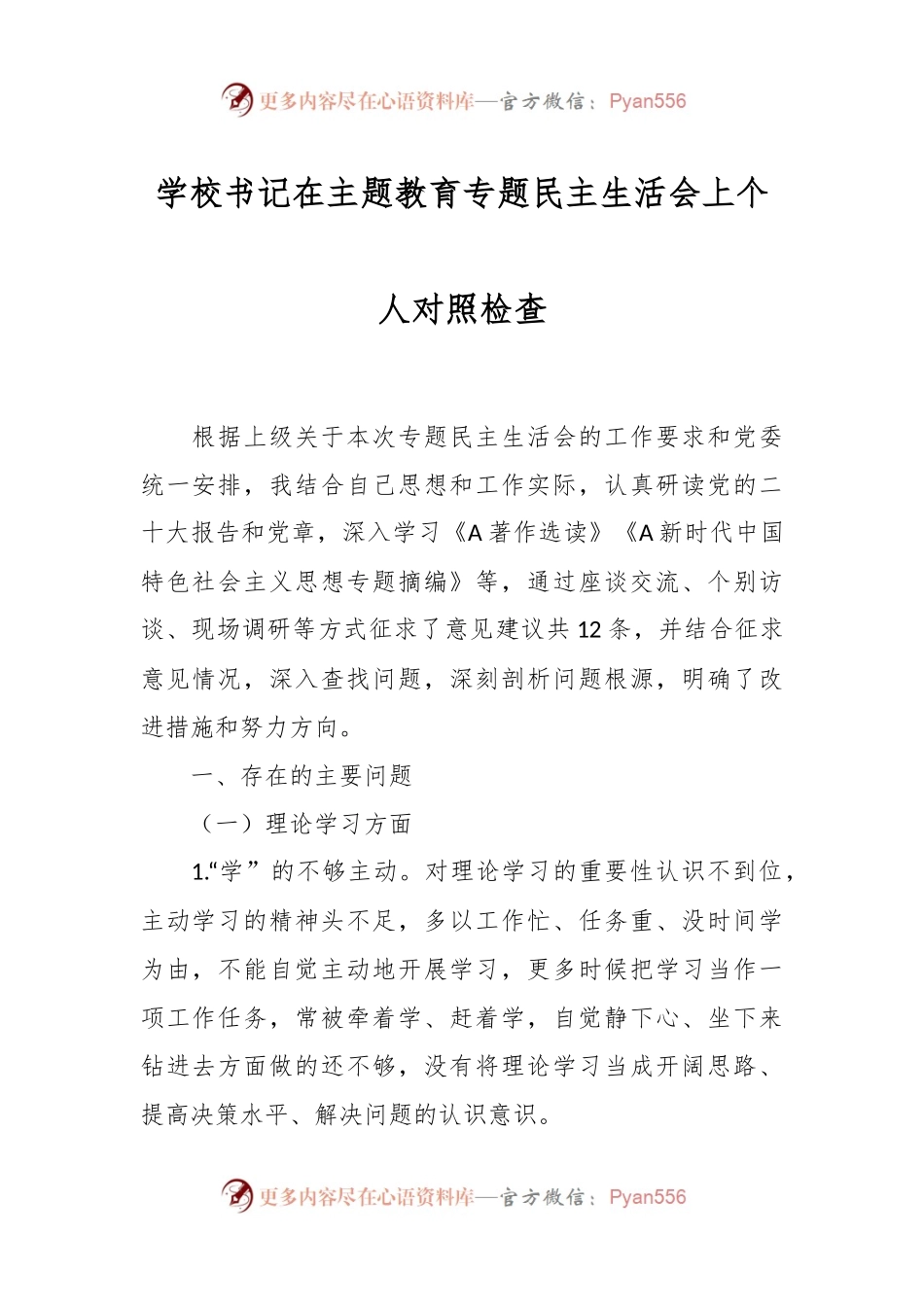 学校书记在主题教育专题民主生活会上个人对照检查.docx_第1页