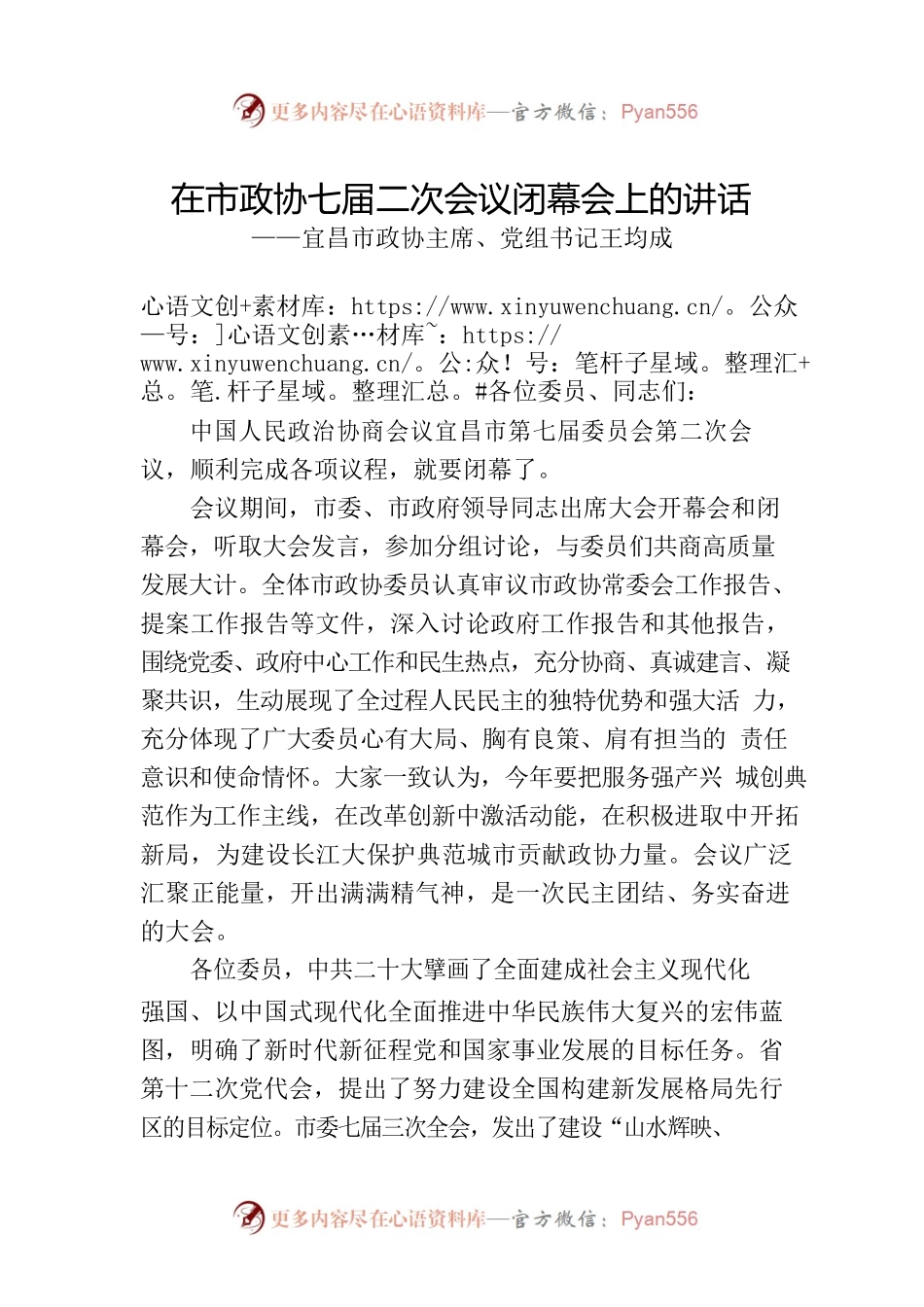 宜昌市政协主席、党组书记王均成在市政协七届二次会议闭幕会上的讲话（20230106）.docx_第1页
