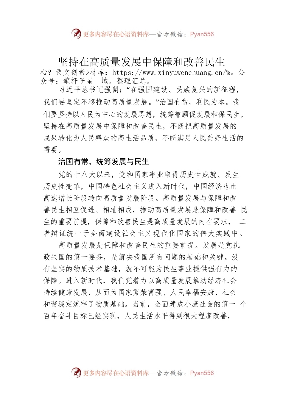 坚持在高质量发展中保障和改善民生.docx_第1页