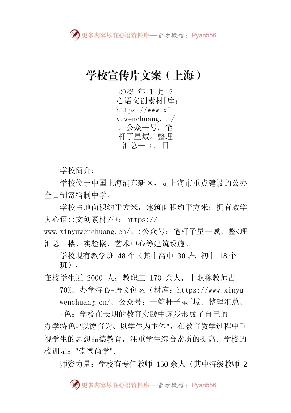 学校宣传片文案（上海）.docx_第1页