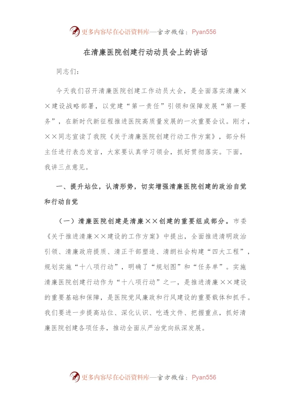 在清廉医院创建行动动员会上的讲话.docx_第1页