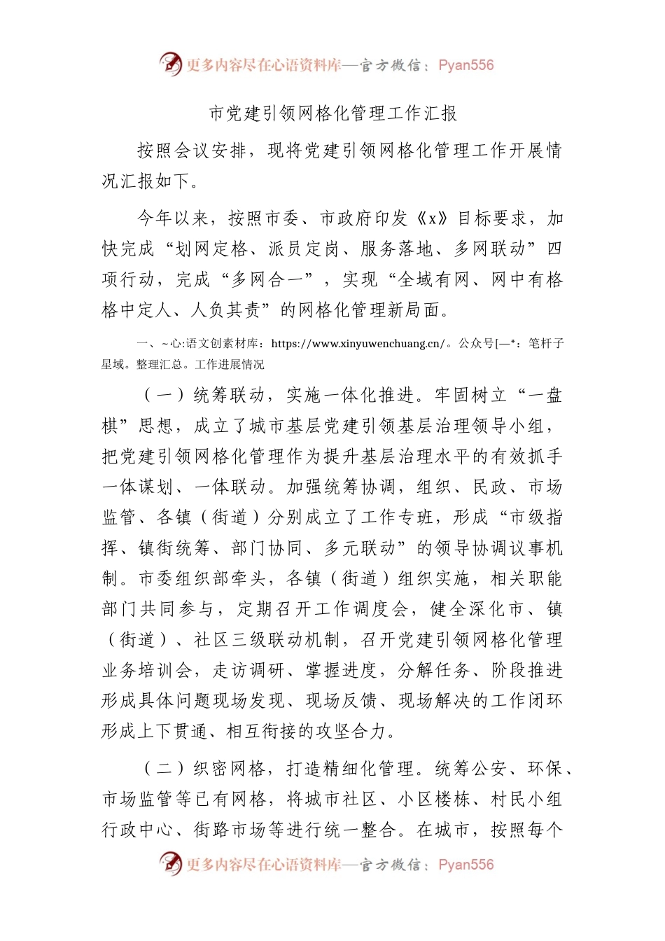 市党建引领网格化管理工作汇报.docx_第1页