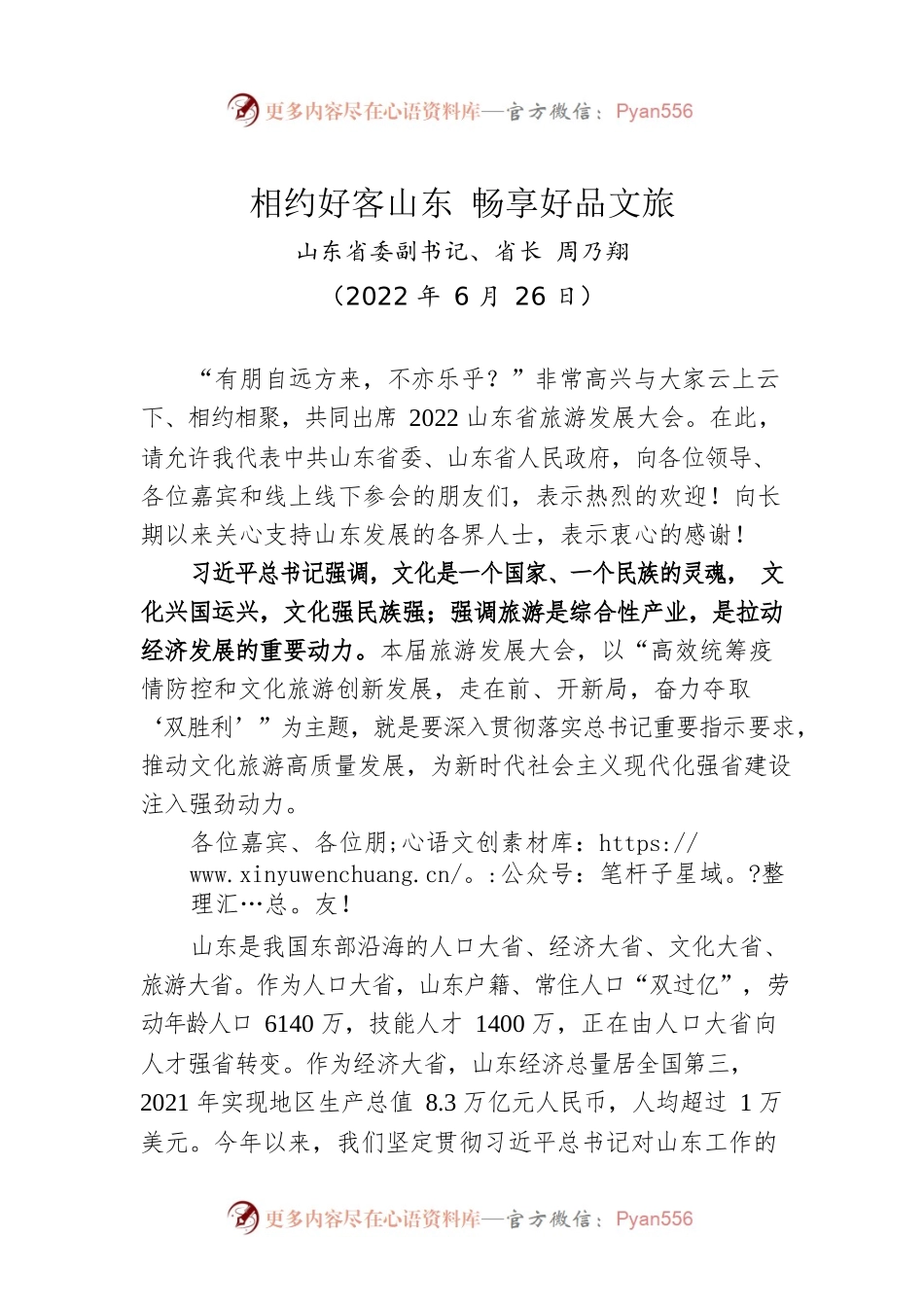 山东省省长周乃翔：在2022山东省旅游发展大会开幕式上的致辞（20220626）.docx_第1页