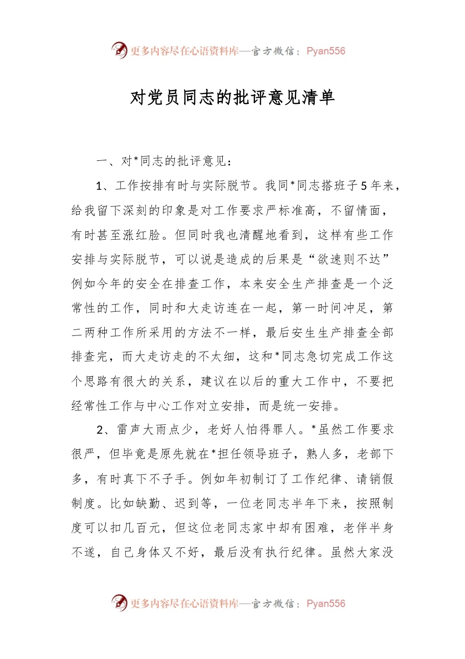 对党员同志的批评意见清单.docx_第1页