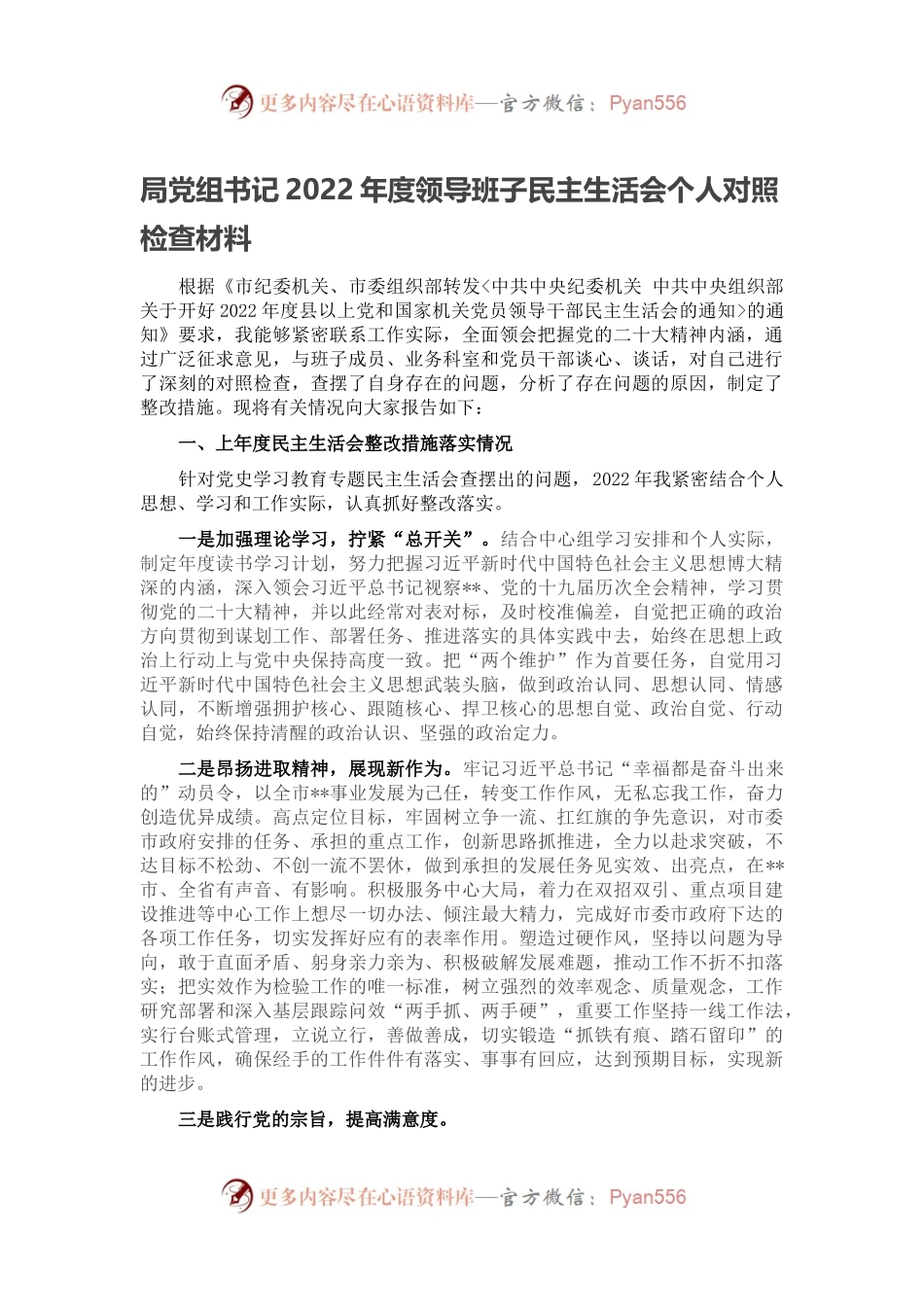 局党组书记2022年度领导班子民主生活会个人对照检查材料.docx_第1页
