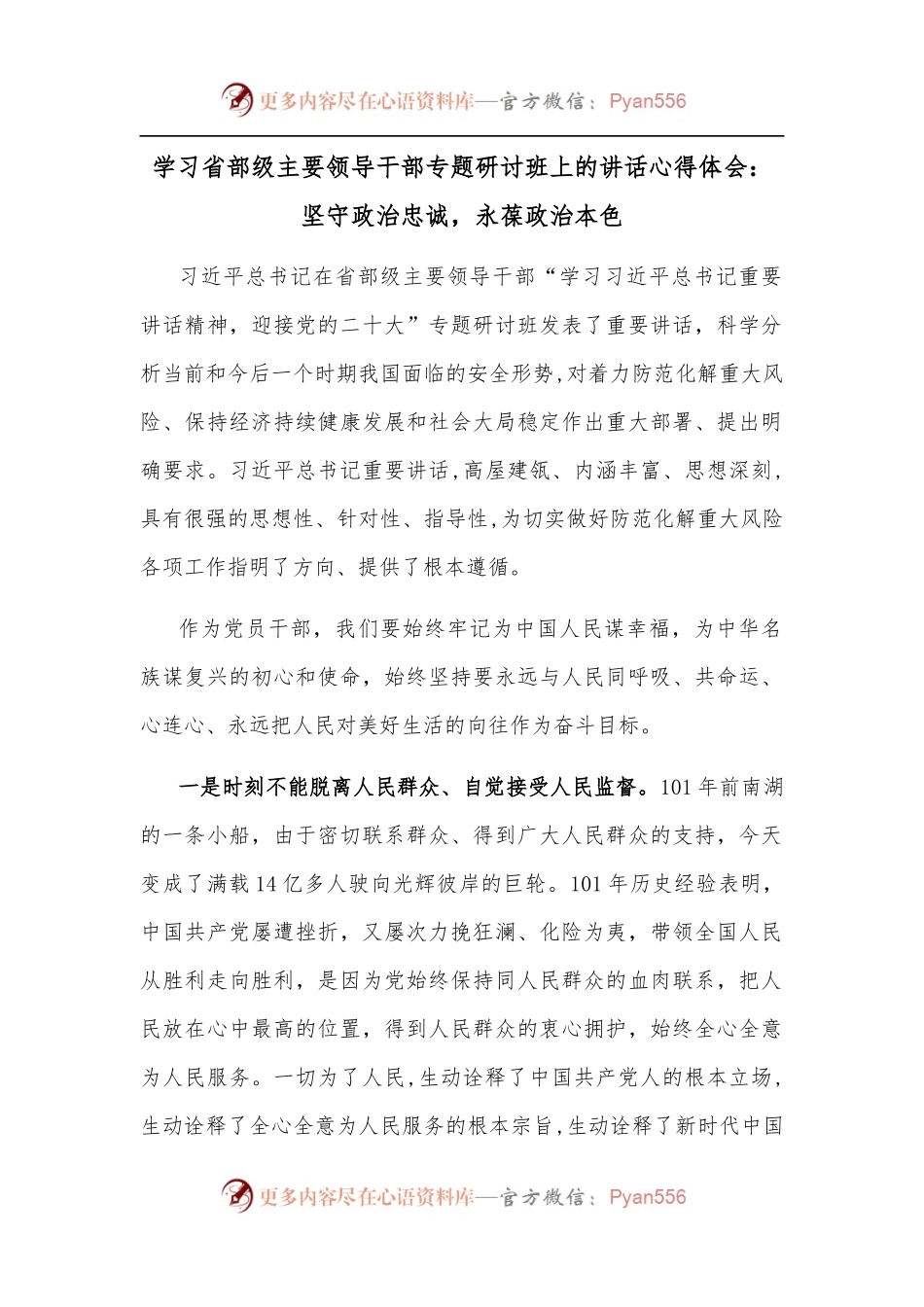 学习省部级主要领导干部专题研讨班上的讲话心得体会（3）.docx_第1页