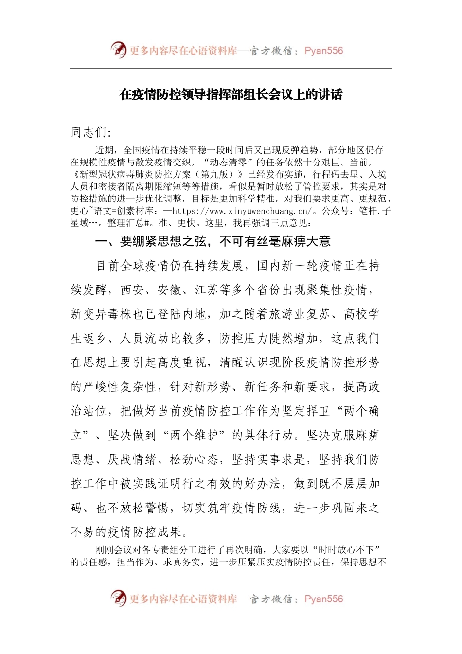 在疫情防控领导指挥部组长会议上的讲话[2].docx_第1页