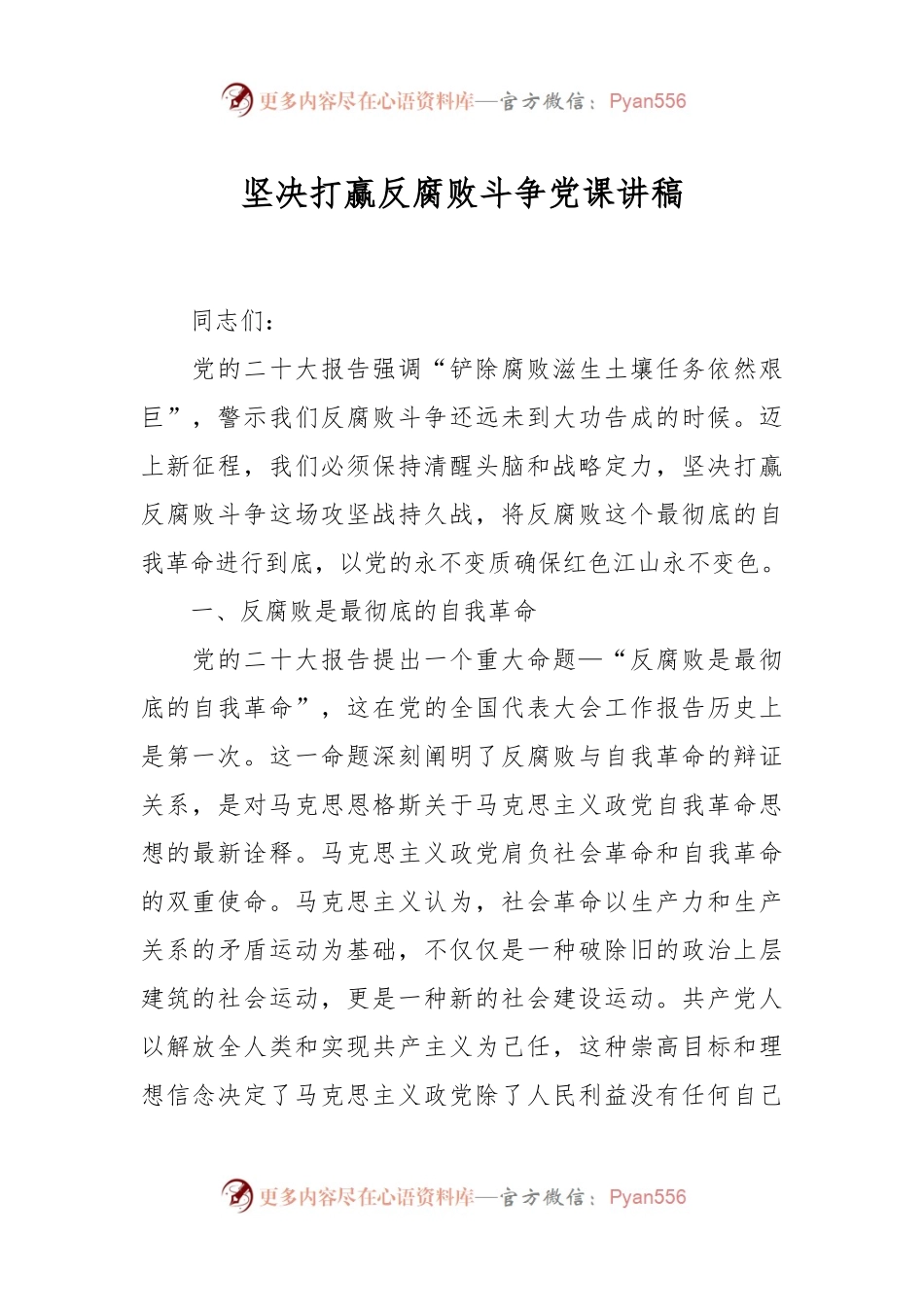 坚决打赢反腐败斗争党课讲稿.docx_第1页