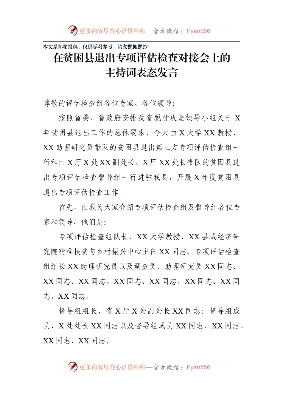 在贫困县退出专项评估检查对接会上的主持词及表态发言.docx_第1页