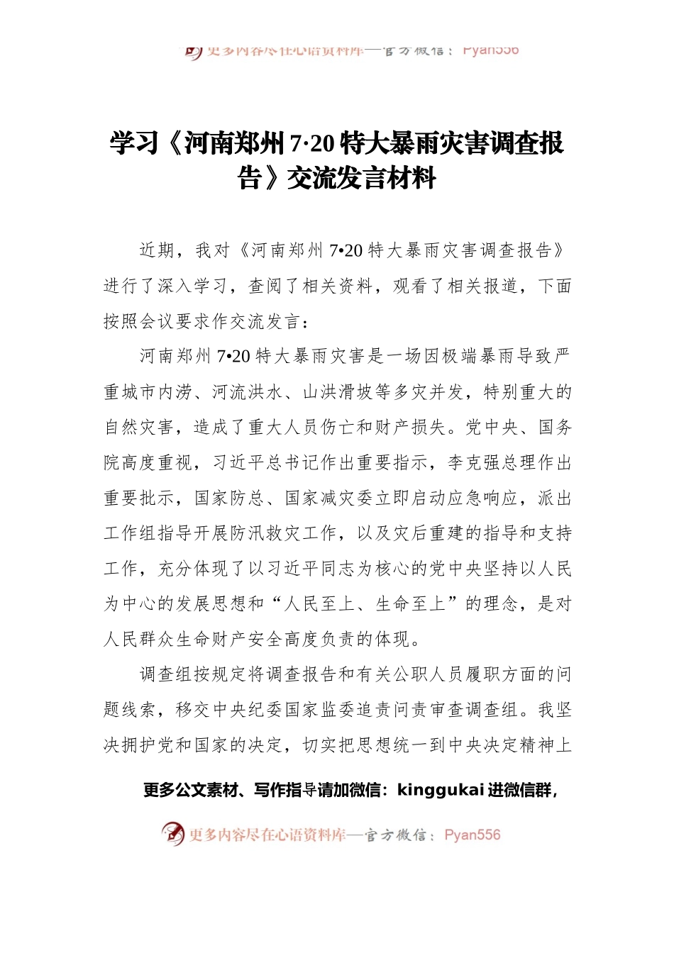 学习《河南郑州7·20特大暴雨灾害调查报告》交流发言材料.docx_第1页