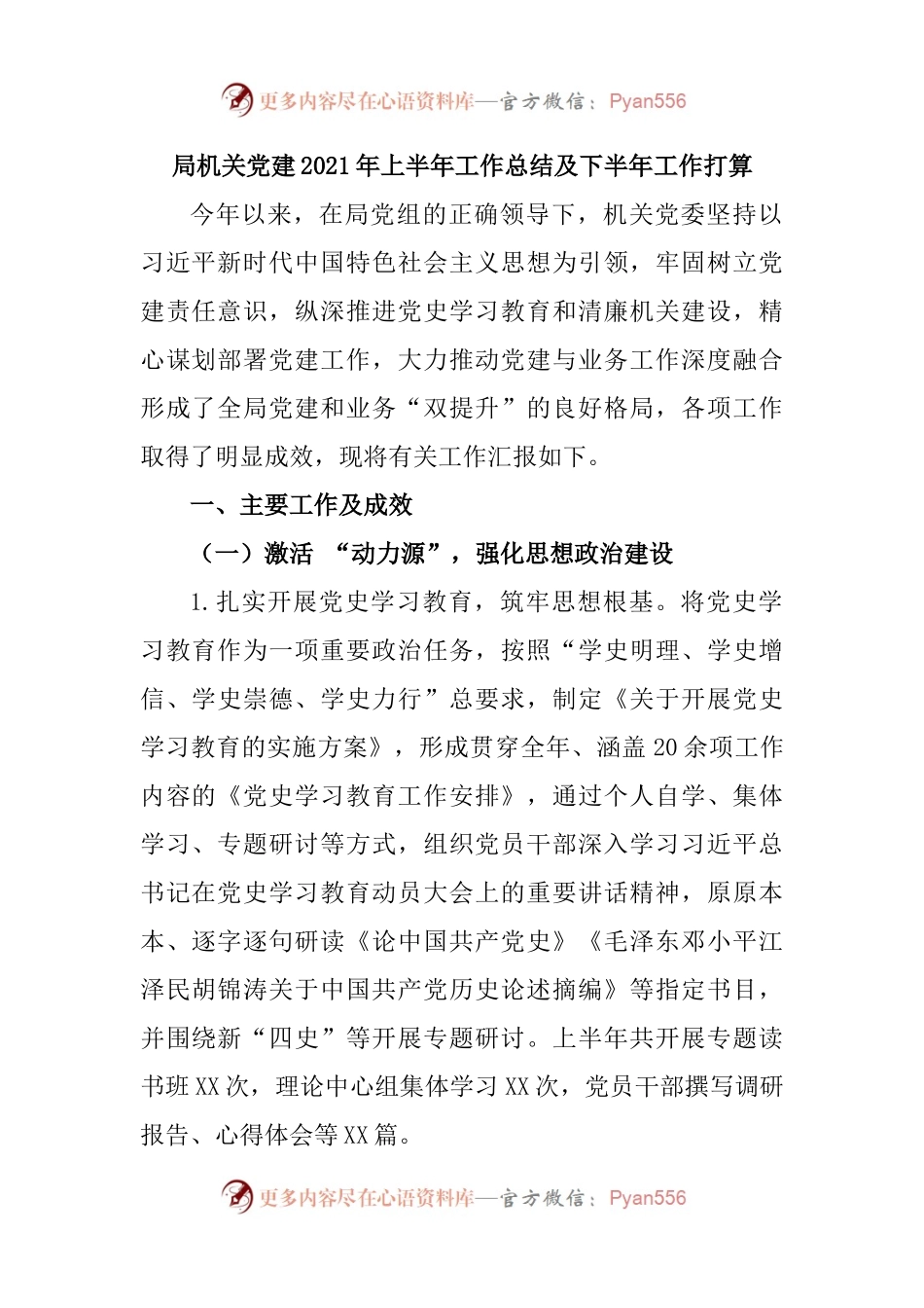 局机关党建2021年上半年工作总结及下半年工作打算.docx_第1页