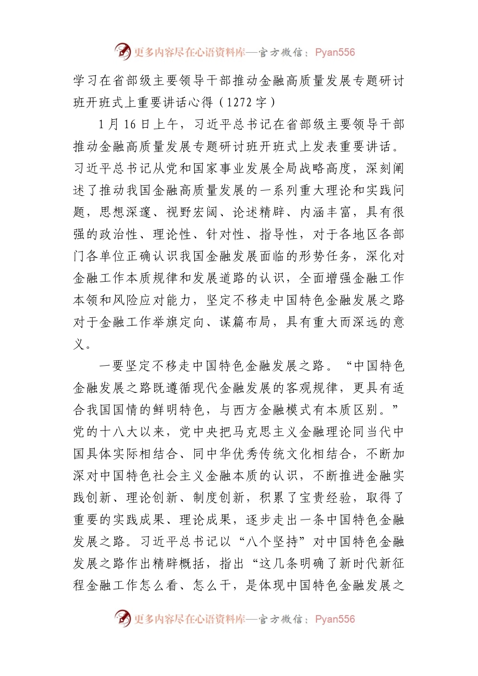 学习在省部级主要领导干部推动金融高质量发展专题研讨班开班式上重要讲话心得.docx_第1页