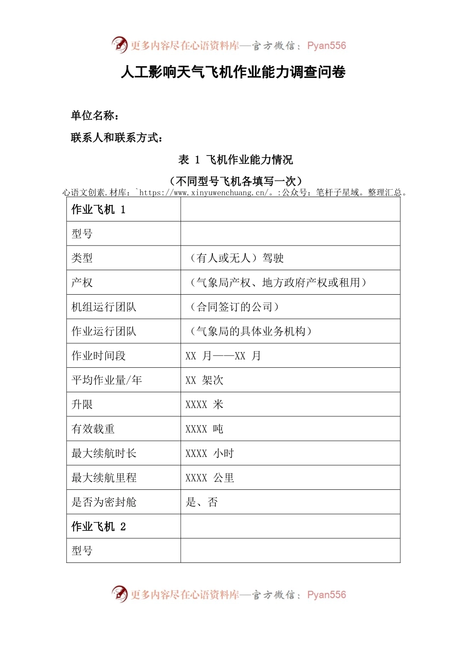 宁夏人工影响天气飞机作业能力调查问卷.docx_第1页