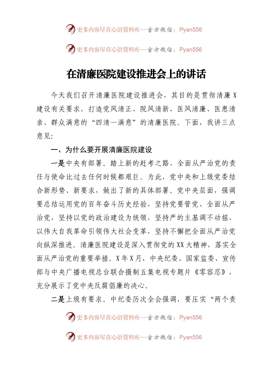 在清廉医院建设推进会上的讲话.docx_第1页