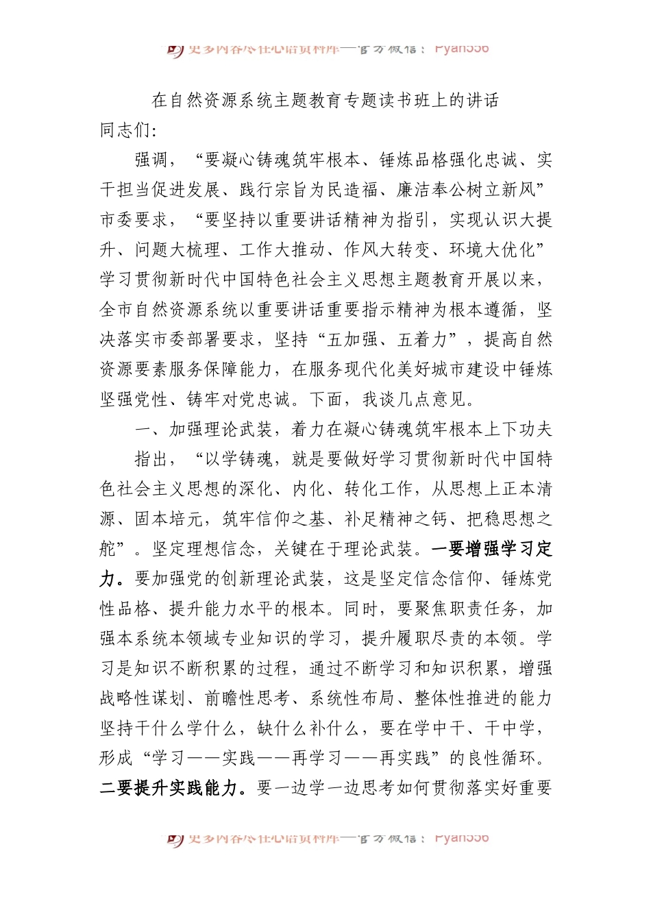 在自然资源系统主题教育专题读书班上的讲话.docx_第1页