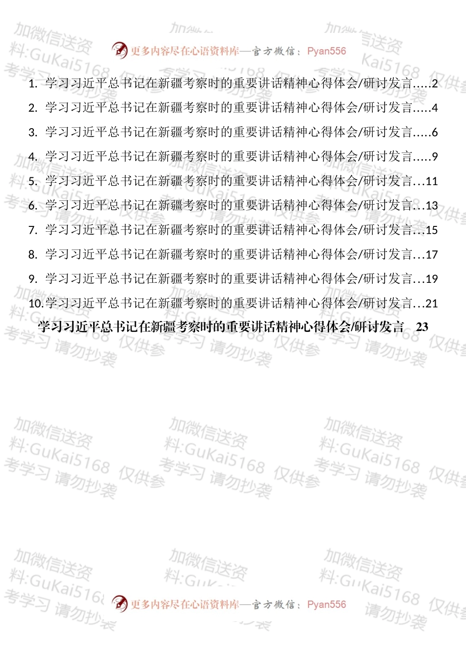 学习总书记在新疆考察时的重要讲话精神心得体会研讨发言汇编（11篇）.docx_第1页